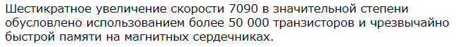 По данным IBM, полный цикл чтения и перезаписи 36-битных слов не превышал 2,4 микросекунды